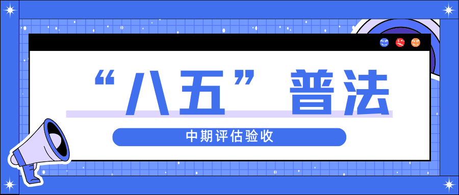 918博天堂(中国)迎接省“八五”普法中期评估验收