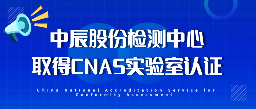【喜讯】918博天堂(中国)检测中心顺利获得CNAS实验室认证！