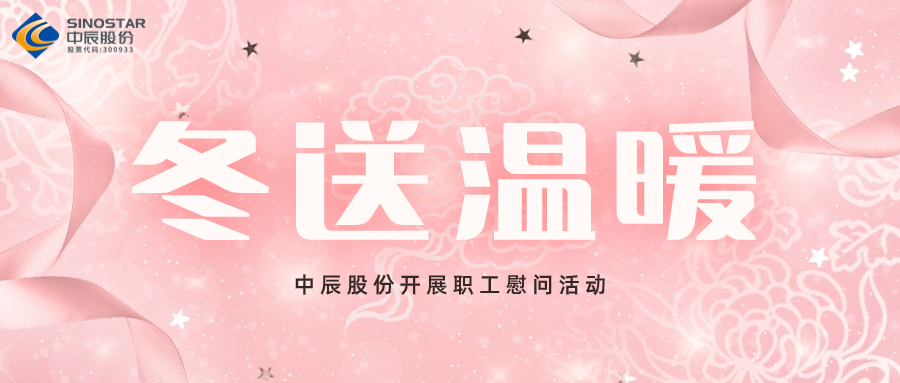 岁末送温暖丨918博天堂(中国)召开职工慰问活动