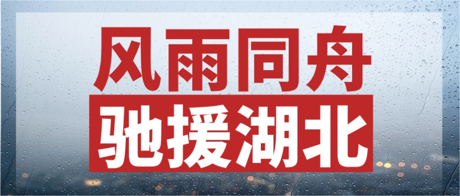 风雨同舟，驰援湖北丨918博天堂(中国)紧急输送电力物资，连夜发往灾区