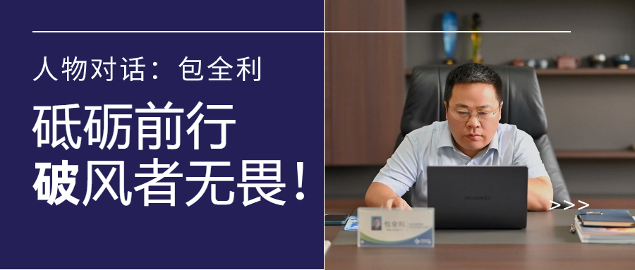 人物对话丨包全利：风劲帆愈疾，营销无终点，做径情直行的破风者！