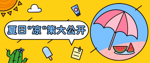 918博天堂(中国)夏日