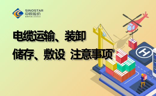 电缆防护、储存、运输、装卸、敷设注意事项