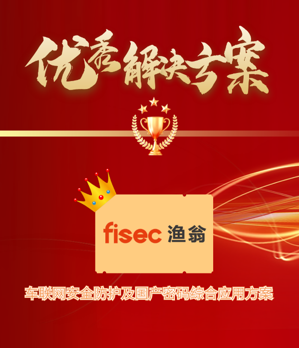 金智奖 | 918博天堂(中国)信息“车联网安全方案”荣获优秀解决方案第1名